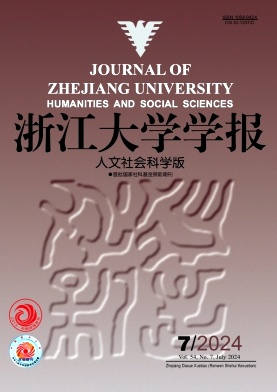 浙江大学学报(人文社会科学版)封面